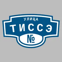 Адресная табличка улица Тиссэ на дом