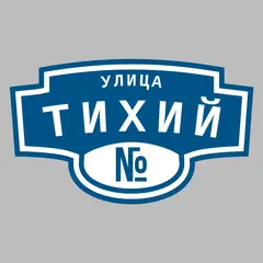 Адресная табличка улица Тихий на дом