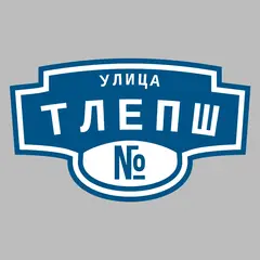 Адресная табличка улица Тлепш на дом