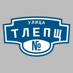 Адресная табличка улица Тлепщ на дом