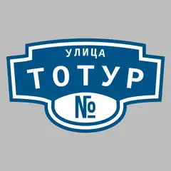 Адресная табличка улица Тотур на дом