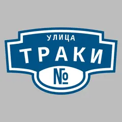 Адресная табличка улица Траки на дом