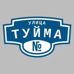 Адресная табличка улица Туйма на дом