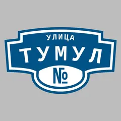 Адресная табличка улица Тумул на дом