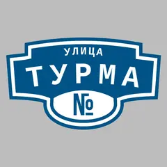 Адресная табличка улица Турма на дом