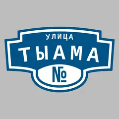 Адресная табличка улица Тыама на дом