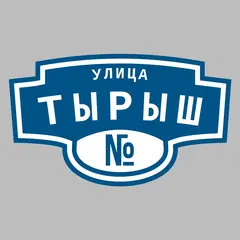 Адресная табличка улица Тырыш на дом