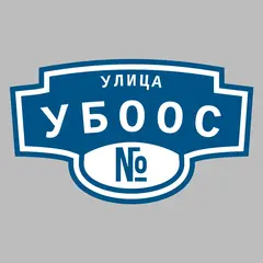 Адресная табличка улица УБООС на дом