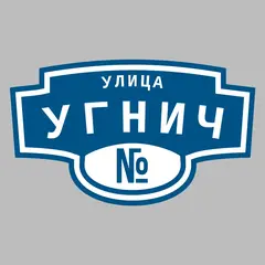 Адресная табличка улица Угнич на дом