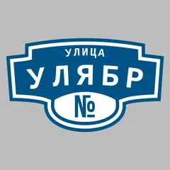 Адресная табличка улица Улябр на дом