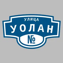 Адресная табличка улица Уолан на дом