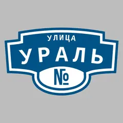 Адресная табличка улица Ураль на дом
