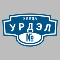 Адресная табличка улица Урдэл на дом