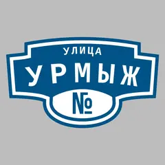 Адресная табличка улица Урмыж на дом