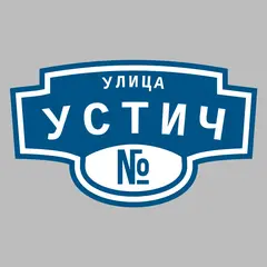 Адресная табличка улица Устич на дом