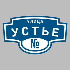 Адресная табличка улица Устье на дом