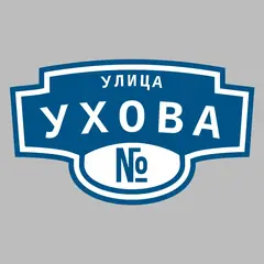 Адресная табличка улица Ухова на дом