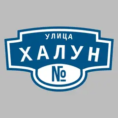 Адресная табличка улица Халун на дом