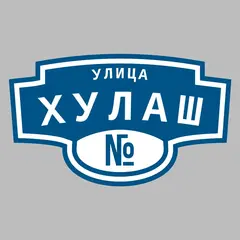 Адресная табличка улица Хулаш на дом