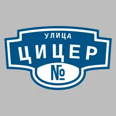 Адресная табличка улица Цицер на дом