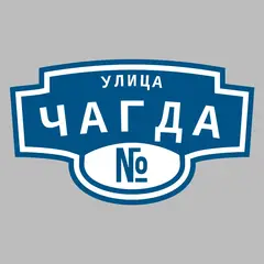 Адресная табличка улица Чагда на дом