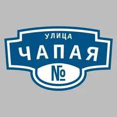 Адресная табличка улица Чапая на дом
