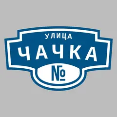 Адресная табличка улица Чачка на дом