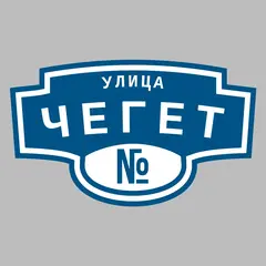 Адресная табличка улица Чегет на дом