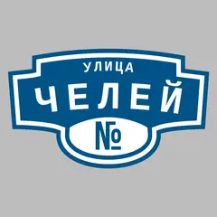 Адресная табличка улица Челей на дом
