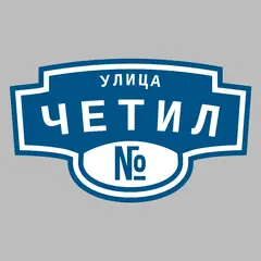 Адресная табличка улица Четил на дом