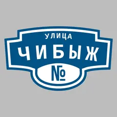Адресная табличка улица Чибыж на дом