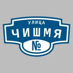 Адресная табличка улица Чишмя на дом