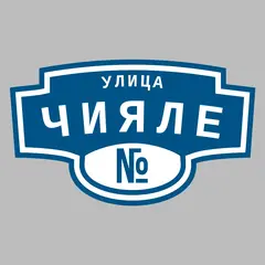 Адресная табличка улица Чияле на дом