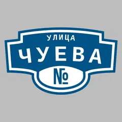 Адресная табличка улица Чуева на дом