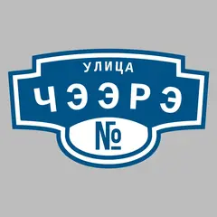 Адресная табличка улица Чээрэ на дом