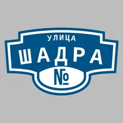 Адресная табличка улица Шадра на дом