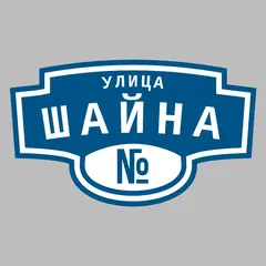 Адресная табличка улица Шайна на дом