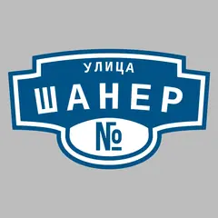 Адресная табличка улица Шанер на дом