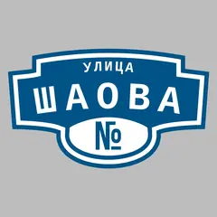 Адресная табличка улица Шаова на дом