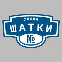 Адресная табличка улица Шатки на дом