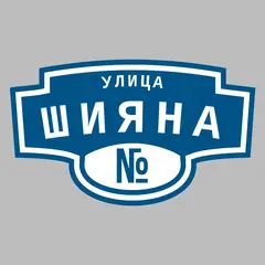 Адресная табличка улица Шияна на дом