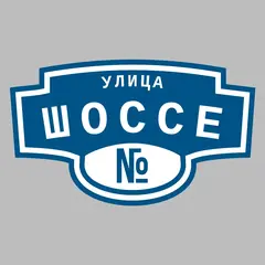 Адресная табличка улица Шоссе на дом