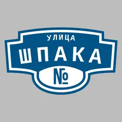 Адресная табличка улица Шпака на дом