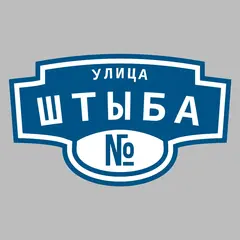 Адресная табличка улица Штыба на дом