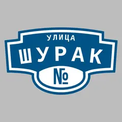 Адресная табличка улица Шурак на дом