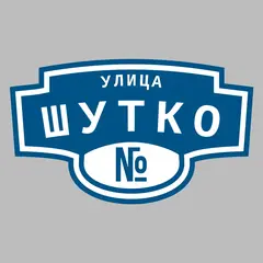 Адресная табличка улица Шутко на дом
