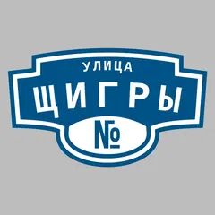 Адресная табличка улица Щигры на дом