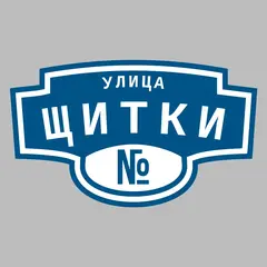 Адресная табличка улица Щитки на дом