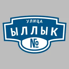 Адресная табличка улица Ыллык на дом