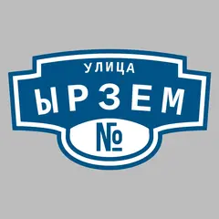 Адресная табличка улица Ырзем на дом